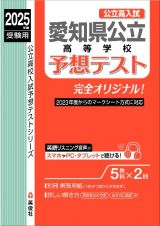 愛知県公立高等学校　予想テスト　２０２５年度受験用