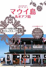 地球の歩き方リゾート　マウイ島＆オアフ島　２０１１－２０１２