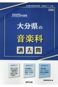 大分県の音楽科過去問　２０２５年度版