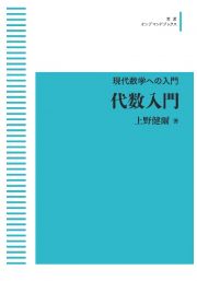 代数入門＜ＯＤ版＞　現代数学への入門