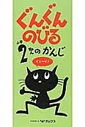 ぐんぐんのびる　小学２ねんのかんじ