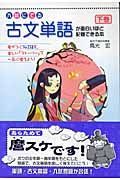 入試にでる古文単語が面白いほど記憶できる本（下）