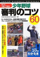 もっとうまくできる！少年野球審判のコツ６０