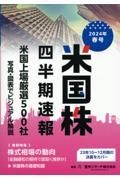 米国株四半期速報２０２４年春号