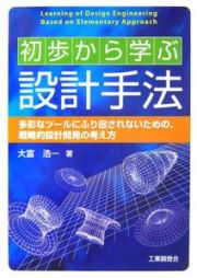 初歩から学ぶ設計手法