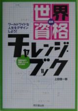 最新「世界資格」チャレンジ・ブック