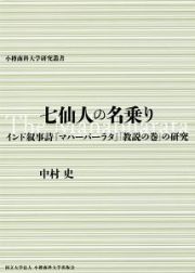 七仙人の名乗り