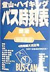 登山・ハイキングバス時刻表　９８夏秋号　関東版