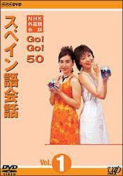 ＮＨＫ外国語会話　ＧＯ！ＧＯ！５０　　スペイン語会話　Ｖｏｌ．１