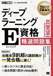 深層学習教科書　ディープラーニング　Ｅ資格（エンジニア）精選問題集