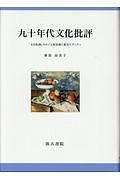 九十年代文化批評