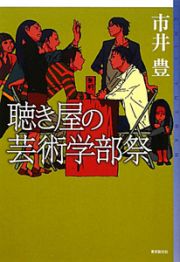 聴き屋の芸術学部祭