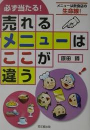 必ず当たる！売れるメニューはここが違う