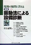 実践振動法による設備診断