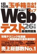 １日１０分、「玉手箱」完全突破！Ｗｅｂテスト最強問題集’２６年版