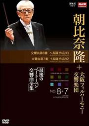 大阪フィル・ハーモニー交響楽団　最後のベートーベン交響曲全集　交響曲第８番、第７番