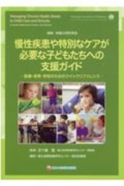 慢性疾患や特別なケアが必要な子どもたちへの支援ガイド　医療・保育・学校のためのクイックリファレンス