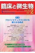 臨床と微生物　３３－２　特集：プロバイオティクスにおける新たなる視点