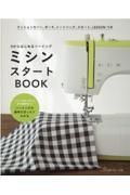 ミシンスタートＢＯＯＫ　０からはじめるソーイング