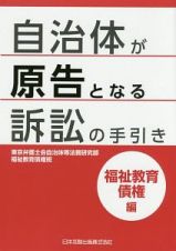 自治体が原告となる訴訟の手引き　福祉教育債権編