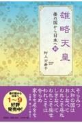 雄略天皇　倭の国から日本へ１０