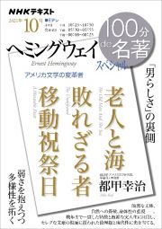 １００分ｄｅ名著　２０２１．１０　「ヘミングウェイ」スペシャル