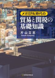 メガＥＰＡ時代の貿易と関税の基礎知識