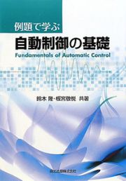 自動制御の基礎　例題で学ぶ