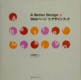 Ａ　ｂｅｔｔｅｒ　ｄｅｓｉｇｎ　Ｗｅｂページリ・デザインブック