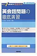 英会話問題の徹底演習