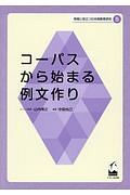 コーパスから始まる例文作り　現場に役立つ日本語教育研究５
