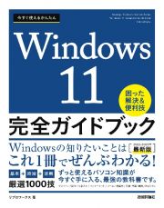 今すぐ使えるかんたんＷｉｎｄｏｗｓ１１完全ガイドブック困った解決＆便利技　２０２２ー２０２３年最新版