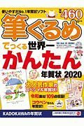 筆ぐるめでつくる世界一かんたん年賀状　２０２０