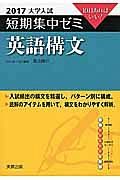 英語構文　大学入試　短期集中ゼミ　２０１７