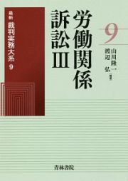 労働関係訴訟　最新裁判実務大系９