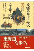 「広重五十三次」を歩く　日本橋～袋井宿　上