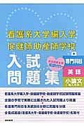 看護系大学編入学保健師助産師学校　入試問題集