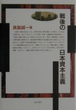 戦後の日本資本主義