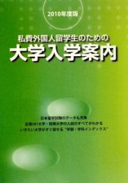 私費外国人留学生のための大学入学案内　２０１０