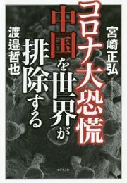 コロナ大恐慌　中国を世界が排除する