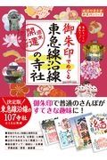 御朱印でめぐる東急線沿線の寺社　週末開運さんぽ