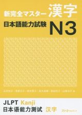 新・完全マスター　漢字　日本語能力試験Ｎ３