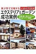 エクステリア＆ガーデン成功実例　低予算で実現する