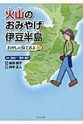 火山のおみやげ伊豆半島