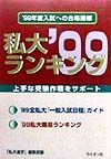 私大ランキング　９９年度版