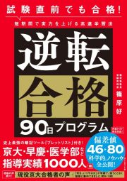 試験直前でも合格！　短期間で実力を上げる高速学習法　逆転合格９０日プログラム