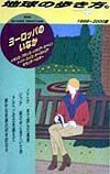 地球の歩き方　ヨーロッパのいなか　１０（１９９９～２０００年版）