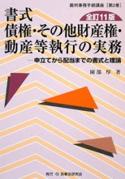 書式　債権・その他財産権・動産等執行の実務＜全訂１１版＞