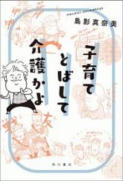 子育てとばして介護かよ