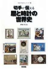 切手が伝える　暦と時計の世界史